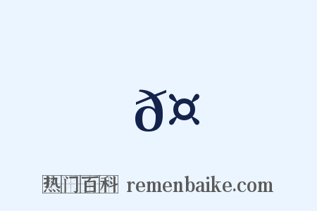 𤵻是什么意思的图片